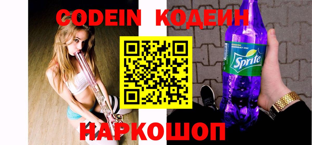 Codein Purple Drank  Codein напиток Lean (лин)  Вход с VPN  Жуковский 